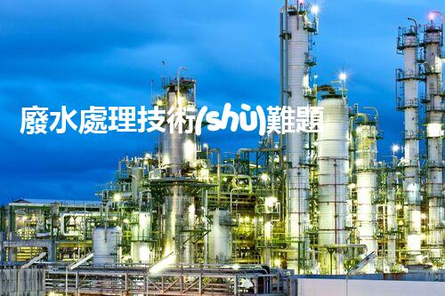 廢水處理技術(shù)難題？專家在線解答你的疑惑！